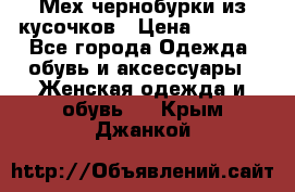 Мех чернобурки из кусочков › Цена ­ 1 000 - Все города Одежда, обувь и аксессуары » Женская одежда и обувь   . Крым,Джанкой